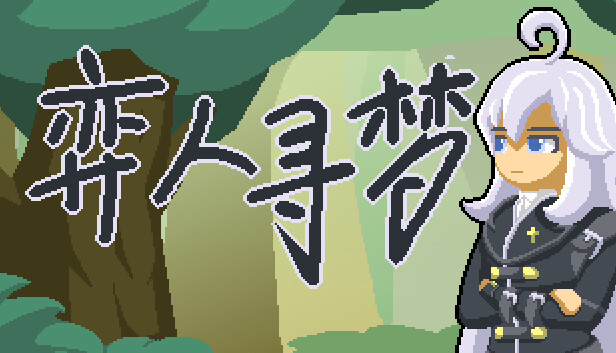 弈人寻梦|官方中文|解压即撸