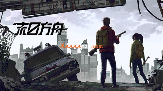 末日方舟 生存|官方中文|V1.0.9923|解压即撸