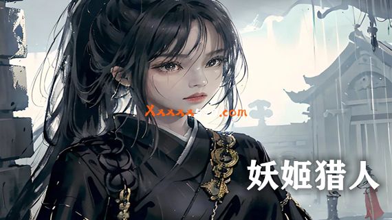 妖姬猎人|官方中文|V230621-禁忌之舞-暗夜誓约|安装即撸