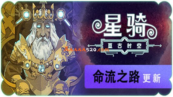 星骑 亘古时空|官方中文|V6109-星图优化-命流之路|解压即撸