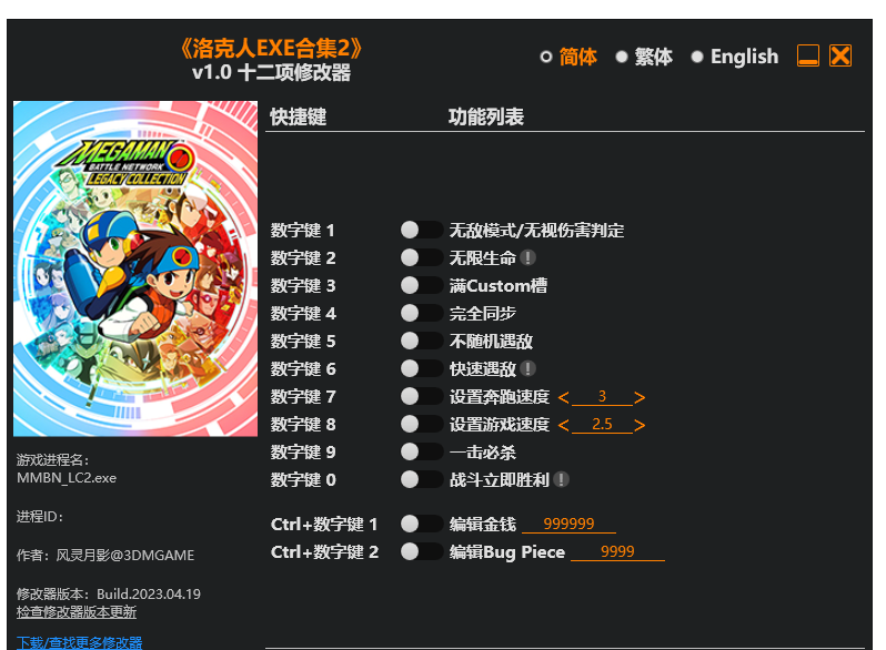 洛克人 EXE合集1+2|修改器