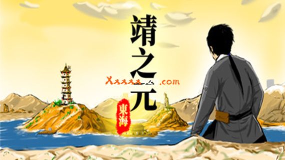 靖之元 东海|官方中文|Build.7781037|解压即撸