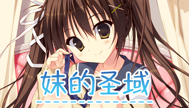 妹的圣域 威力猛增版|官方中文|解压即撸