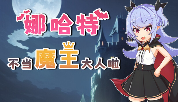娜哈特不当魔王大人啦|官方中文|V1.0.4+全DLC|解压即撸