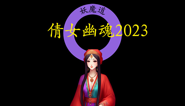 倩女幽魂2023|官方中文|Build.11598556|解压即撸