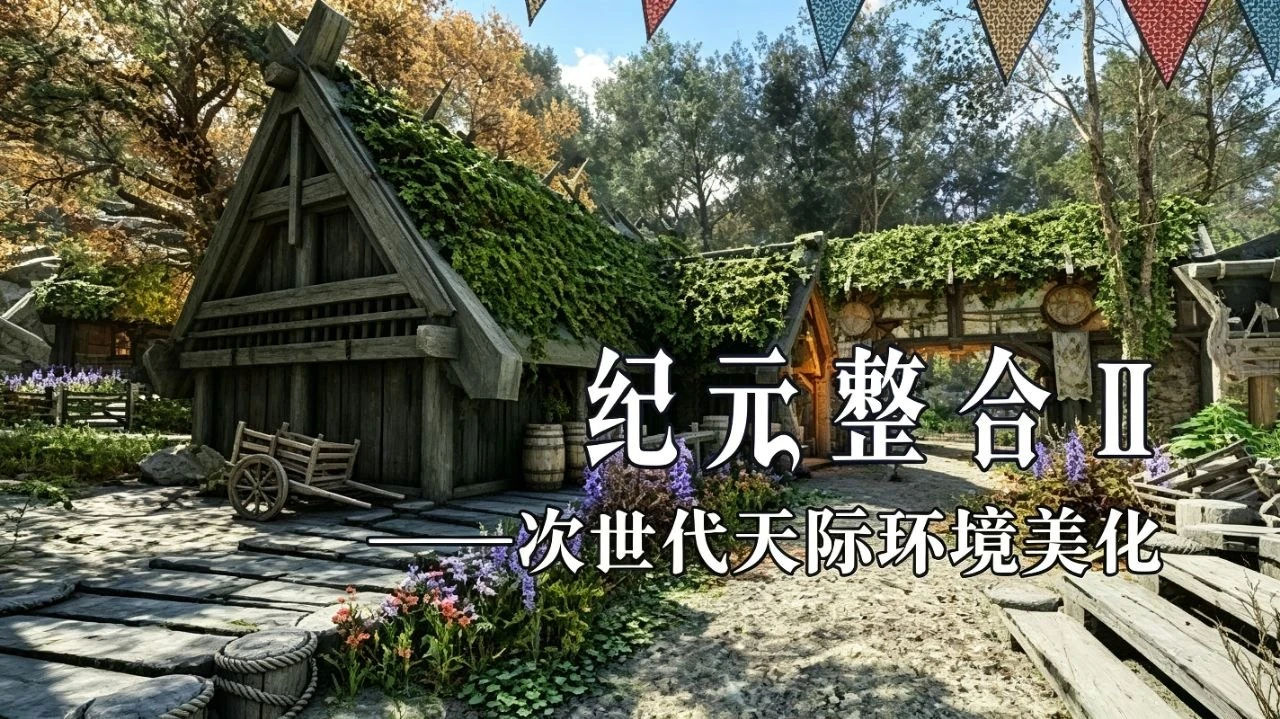 上古卷轴5重置版/上古卷轴5：天际｜【上古卷轴5】纪元2.0实验室Mod整合包 MOD