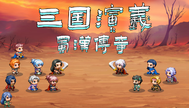 三国演义之蜀汉传奇|官方中文|V230704|解压即撸