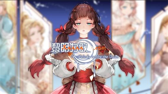 黎明为歌|官方中文|V230706-月夜迷曲-黎明之约|解压即撸