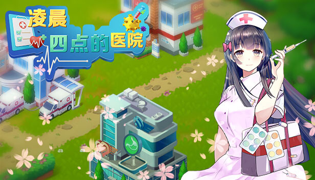凌晨四点的医院|官方中文|解压即撸