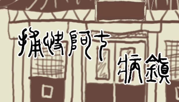捕快阿七 病镇|官方中文|解压即撸