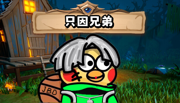只因兄弟 BroChicken|官方中文|解压即撸