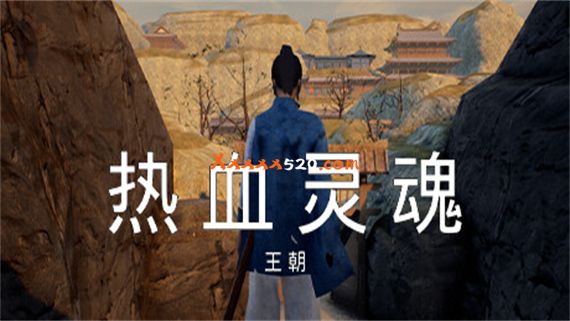 热血灵魂 王朝|官方中文|V1.0.1|解压即撸