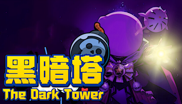 黑暗塔 The Dark Tower|官方中文|安装即撸
