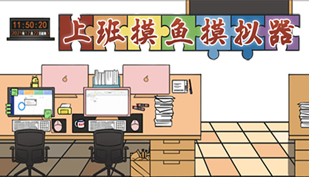 上班摸鱼模拟器|官方中文|Build.8547510|解压即撸