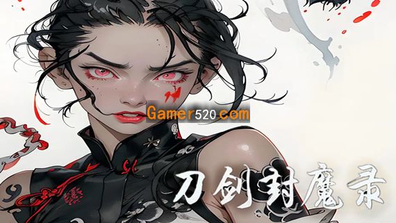 刀剑封魔录|官方中文|V1.05HF3-神魔征伐-邪灵封印|解压即撸