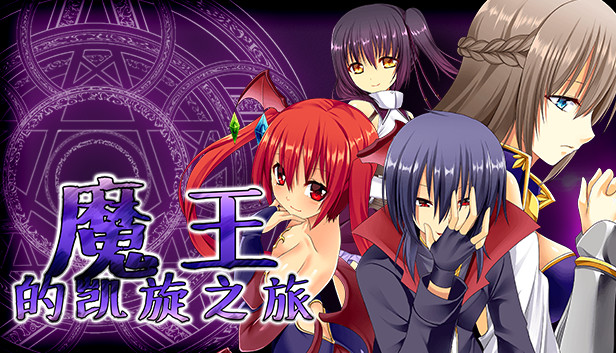 魔王的凯旋之旅 威力加强版|官方中文|V1.09+全DLC|解压即撸