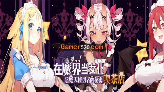 在魔界当女仆 恶魔天使与勇者的秘密喫茶店|官方中文|V230716+全DLC|解压即撸