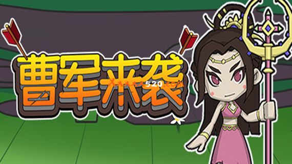 曹军来袭|官方中文|Build.11646292-230716|解压即撸