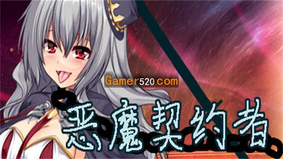 恶魔契约者|官方中文|解压即撸