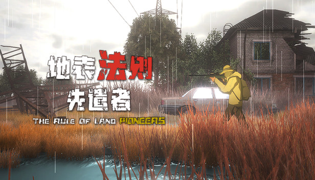 地表法则 先遣者 正式版|官方中文|V1.0.1|解压即撸