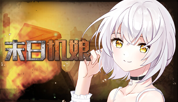 末日机娘|官方中文|Build.11716605-新增战斗扫荡-全DLC-多结局-生存养成|解压即撸