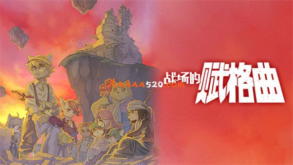 战场的赋格曲|官方中文|V1.52-月光下的独奏+全服装DLC|解压即撸