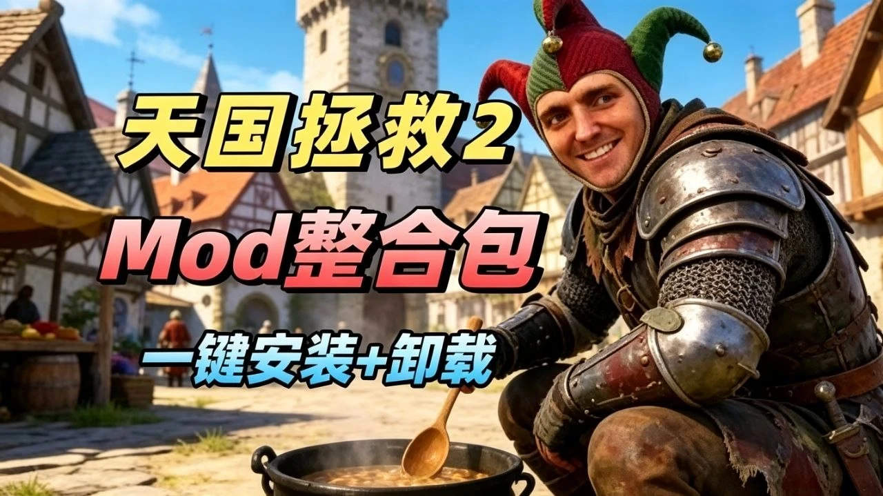 【天国拯救2】清梦Mod整合 MOD