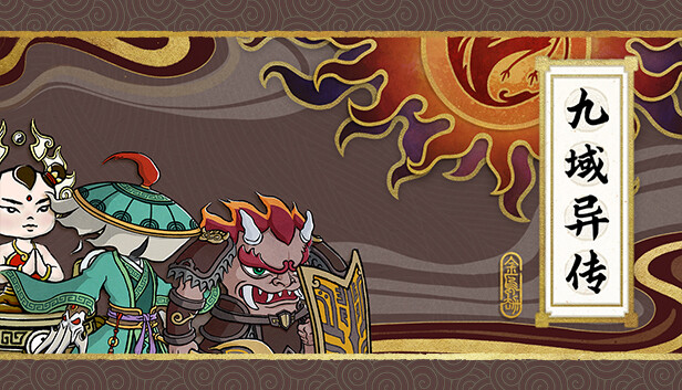 九域异传 金乌劫|官方中文|V230724-仙魔乱世-天行记|解压即撸