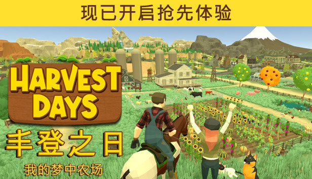 丰登之日 我的梦中农场|官方中文|Build.15149014-全新正式版-全功能解锁|解压即撸