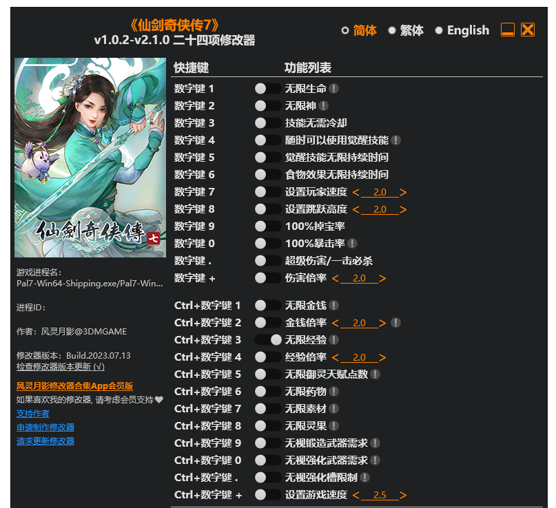 仙剑奇侠传七|修改器