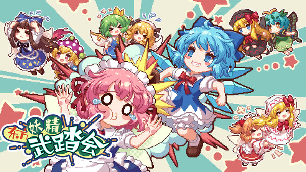 东方妖精武踏会|官方中文|解压即撸