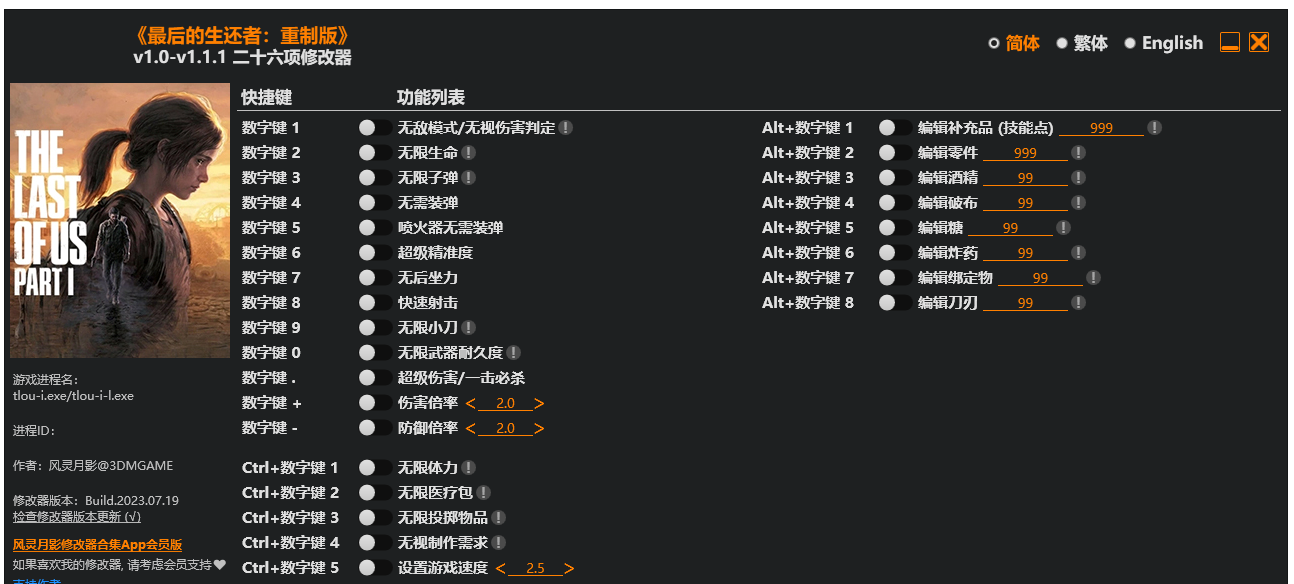 最后生还者™ Part I|修改器