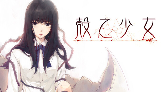 壳之少女HD 重制版|官方中文|Build.11779146|解压即撸