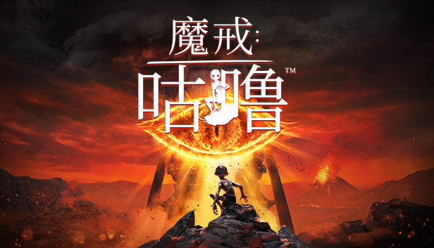 魔戒 咕噜™|官方中文|V2.2.1+预购特典+全DLC|解压即撸