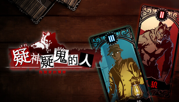 疑神疑鬼的人 伪装者的博弈|官方中文|解压即撸