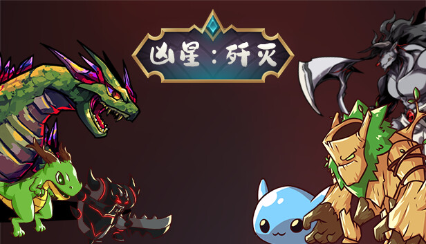 凶星 歼灭|官方中文|V230801-黑暗星陨-天命执念|解压即撸