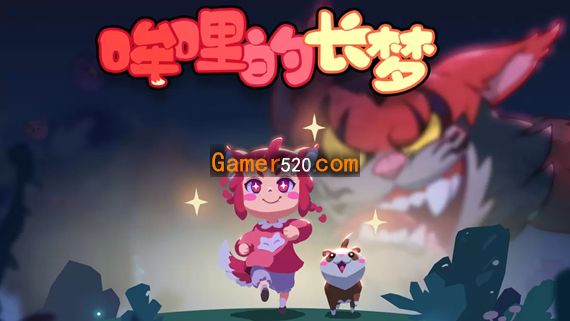 哞哩的长梦|官方中文|解压即撸