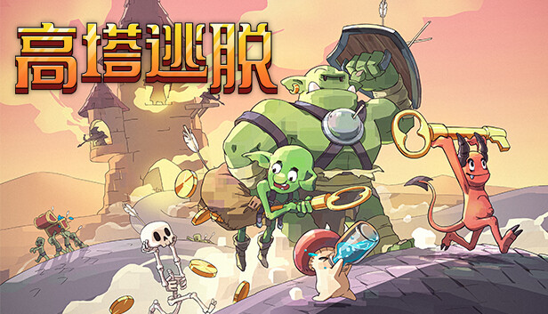 高塔逃脱|官方中文|V1.11.5I-全新地图-新魔法|解压即撸