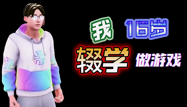 我16岁辍学做游戏!|官方中文|Build.11866134|解压即撸