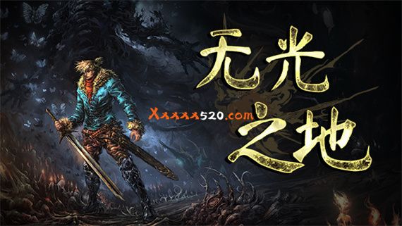 无光之地|官方中文|V1.1.7.4-多项增强|解压即撸
