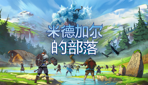 米德加尔的部落|官方中文|V5.01.21622+全DLC|解压即撸
