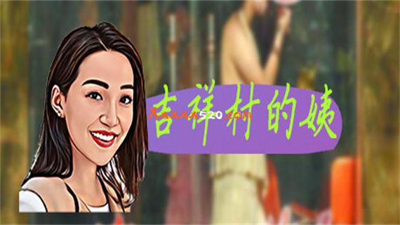 吉祥村的姨|官方中文|Build.11937784-新增小游戏-丰富可玩性+DLC|解压即撸