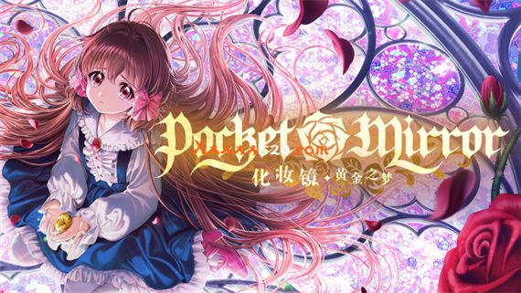 化妆镜 黄金之梦|官方中文|V230828-秘境幻梦|解压即撸