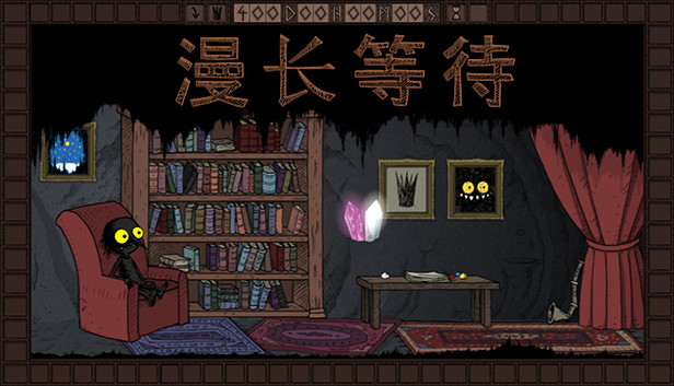 漫长等待|官方中文|Build.9393359|解压即撸