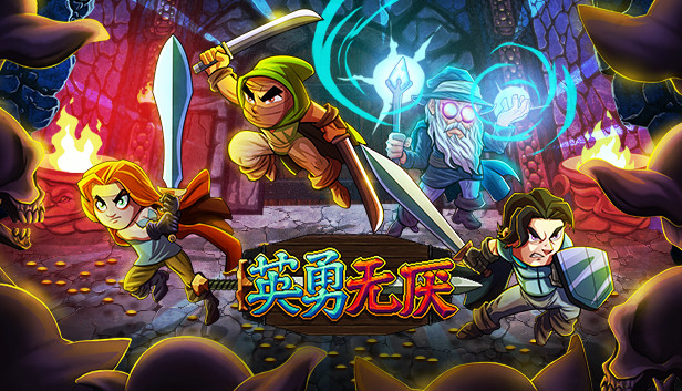 英勇无厌|官方中文|Build.10735180|解压即撸