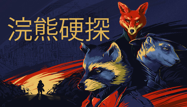 浣熊硬探|官方中文|V1.0.9.7+全DLC|解压即撸