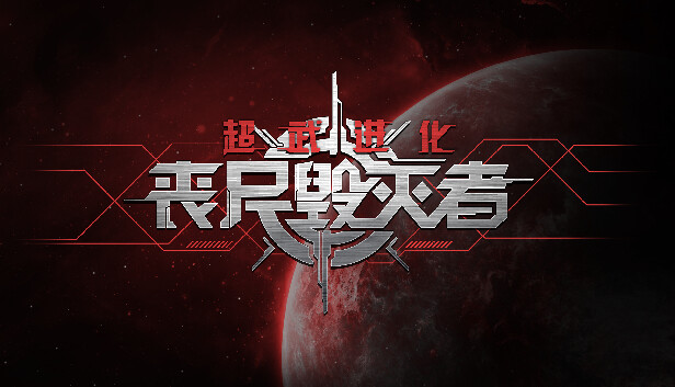 超武进化 丧尸毁灭者|官方中文|V1.0.14-堕落狂澜-衰变邪能|解压即撸
