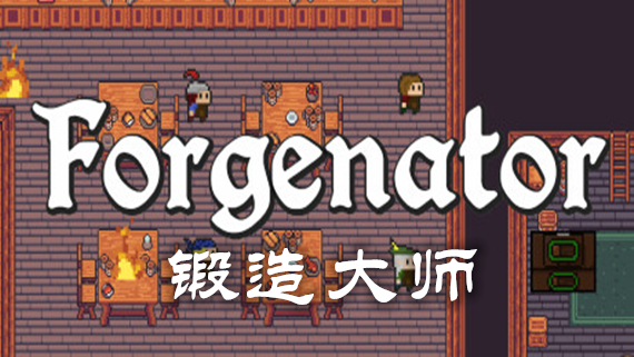 锻造大师 Forgenator|官方中文|Build.12199861|解压即撸