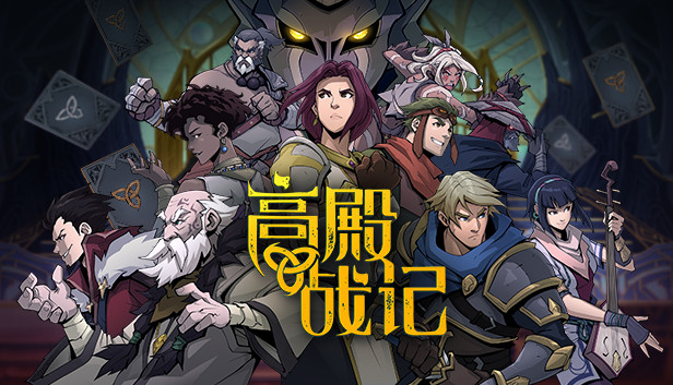 高殿战记 正式版|官方中文|V1.4.2-无尽国度-妖后来袭|解压即撸