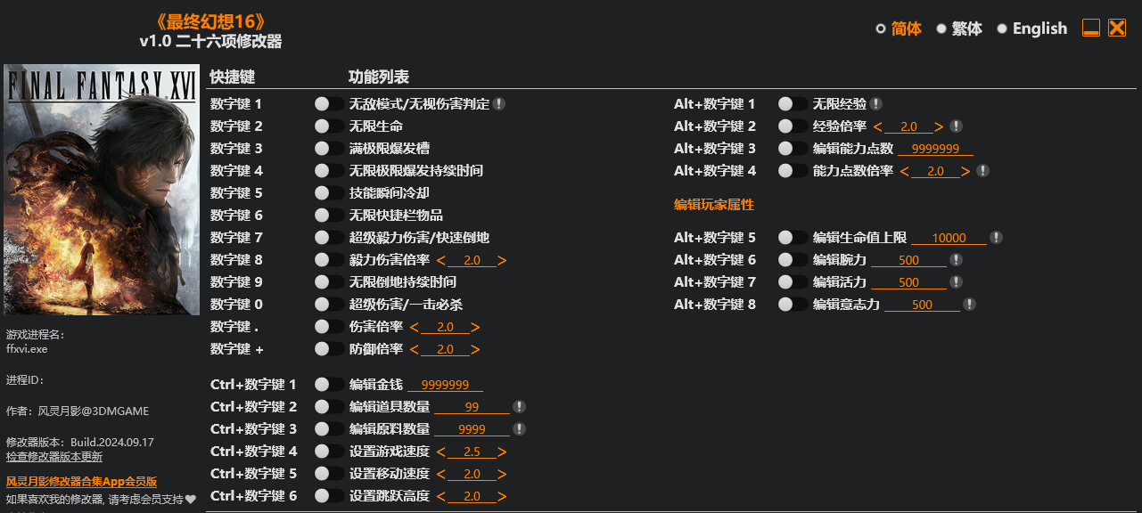 最终幻想16|修改器